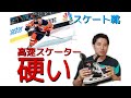 #004 スケーティングが速くなるスケート！！元プロアイスホッケー選手の用具マニアが解説！！(スケート靴企画 第2話)