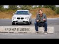 Сколько стоит пригнать авто из Америки? | BMW X1 из США