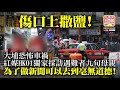 8.23 【傷口上撒鹽！】大埔恐怖車褐，紅媒HK01獨家採訪遇難者九旬母親，為了做新聞可以去到亳無道德！