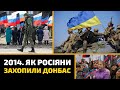 Як Росія захопила Донбас