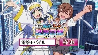 iPhone/Android用ゲームアプリ「とある魔術と科学の謎解目録（パズデックス）」CM
