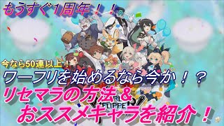 【ワールドフリッパー】リセマラの方法やおすすめキャラを解説！新規・初心者向け講座 第1回【ワーフリ】【新規・初心者向け】