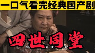 一口气看完老舍经典国产剧《四世同堂》解说电视剧 解说电影