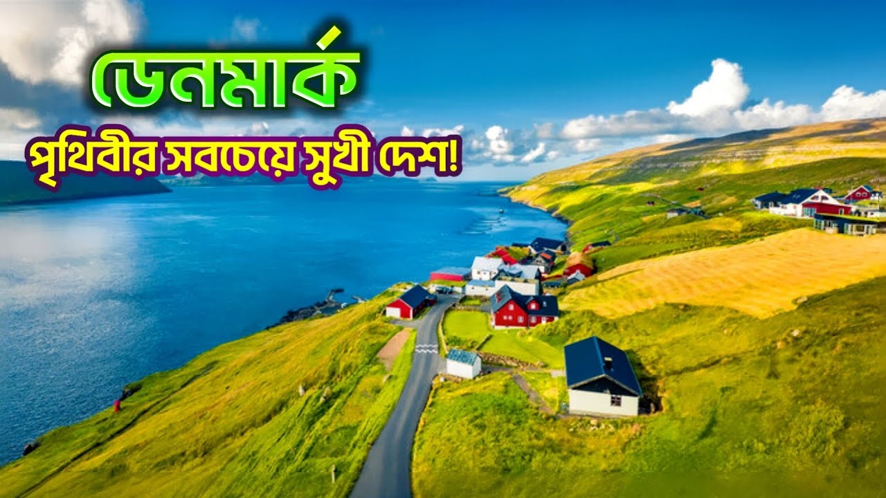 ডেনমার্ক | কেন এত সুখী? | কি কি আছে এখানে? | All facts about Denmark in Bengali