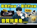 售價20的古早mp3配上14,000的耳機，最終音質竟然是？？那頂級的sony音樂播放器+8塊的雜牌耳機又如何？｜LKs