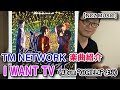 【TM楽曲紹介】「I WANT TV」をご紹介(NCZ MUSIC#218)