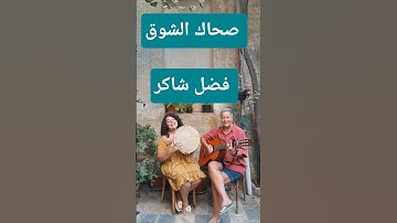 صحاك الشوق ،فضل شاكر .