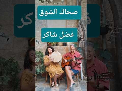 صحاك الشوق فضل شاكر