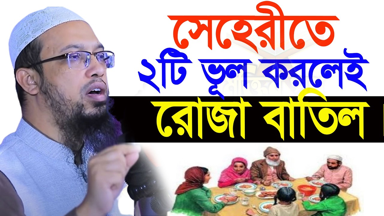 সাবধান! সেহেরীর সময় ২টি ভুল হলেই রোজা বাতিল হবে। ওয়াজটি শূনুন। আহমাদুল্লাহ 01/03/26. EP-41