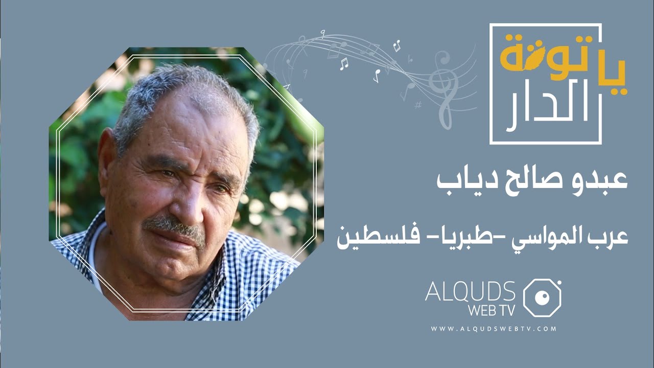 - يا توتة الدار - عبدو صالح دياب - عرب المواسي - طبريا - فلسطين