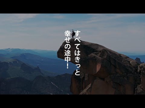 幸せの途中 フルバージョン