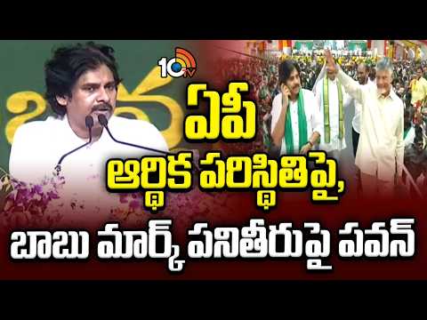 ఏపీ ఆర్థిక పరిస్థితిపై బాబు మార్క్ పనితీరుపై పవన్ | PawaN kalyan Speech In Nellore Public Meeting