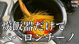 美容師ナミカズが炊飯器でオシャレに簡単パスタ作ってみた！☘️炊飯器だけで簡単ペペロンチーノ！