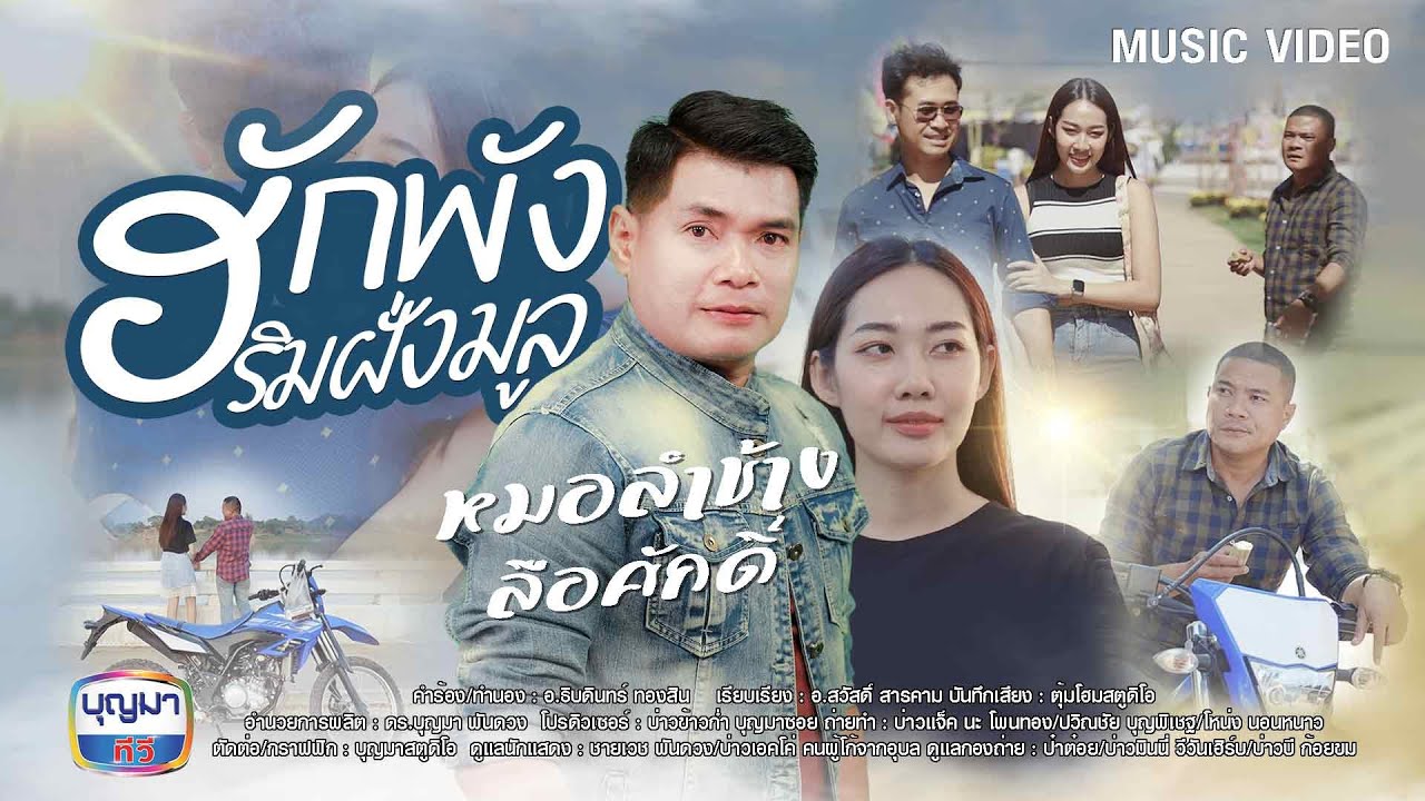 ฮักพังริมฝั่งมูล  - หมอลำช้าง ลือศักดิ์  [MUSIC VIDEO]