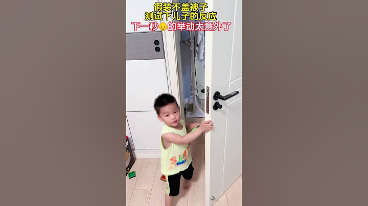 假装不盖被子睡觉测试下儿子的反应，下一秒宝宝的举动太意外了……#家庭搞笑 #萌娃搞笑日常 #万万没想到 @DOU+小助手