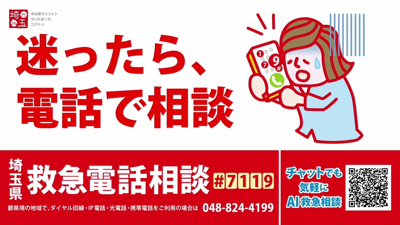 病院へ行く？救急車を呼ぶ？迷ったら埼玉県救急相談 - YouTube