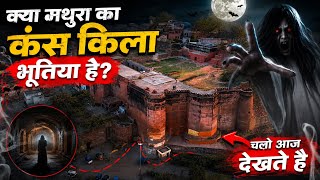 🦚 क़िला मथुरा वृंदावन || मथुरा का कंस क़िला कहाँ पर है || kans qila Mathura tour 