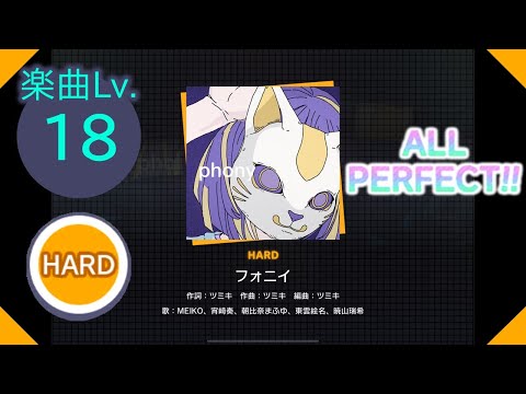 【プロセカ】[HARD] フォニイ ALL PERFECT!!
