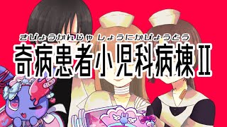 【 奇病患者小児科病棟Ⅱ 】 ついに楽しみにしてたⅡをやるよ！