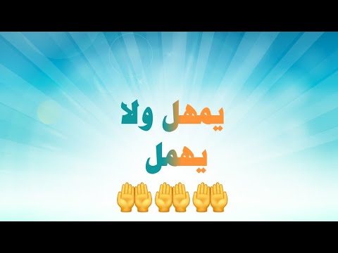 يمهل ولا يهمل ونعم بالله