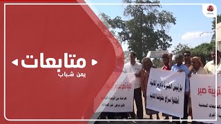 موظفو جامعة عدن يطالبون بتسوية أوضاعهم المالية