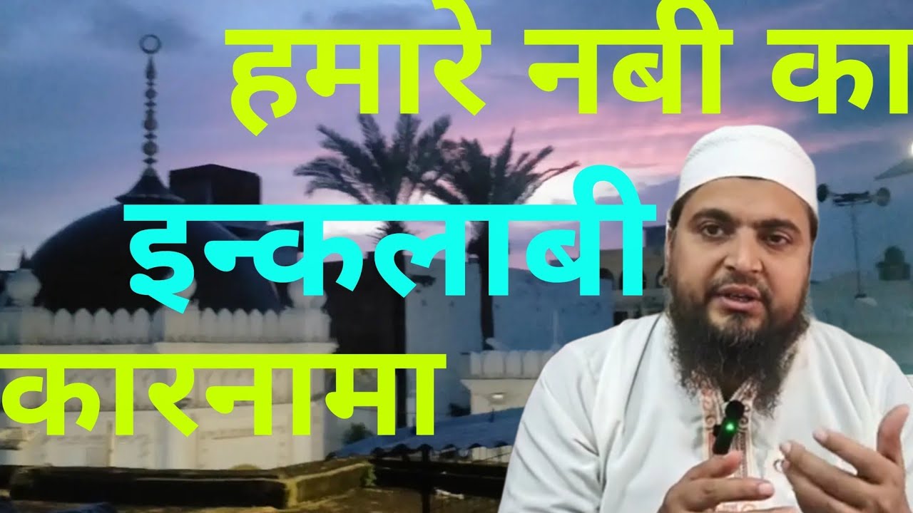 Hamare nabi ka inqelabi karnama||ہمارے نبی کا انقلابی کارنامہ 