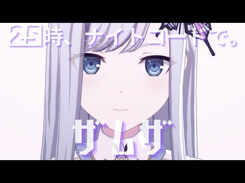 25時 - ザムザ【3rd Anniv. MV】#宵崎奏 #朝比奈まふゆ #東雲絵名#暁山瑞希 #KAITO #25時、ナイトコードで。#コード #PJSK  #プロセカmv #世界計畫