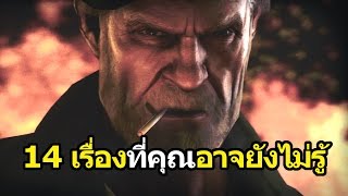 Left 4 Dead (Bill+Nick) : 14 เรื่องที่คุณอาจยังไม่รู้ ตอนที่ 4