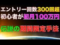 【バイナリーオプション】あなたの貯金が急激に増える本来出せない超有料級の最強手法を公開