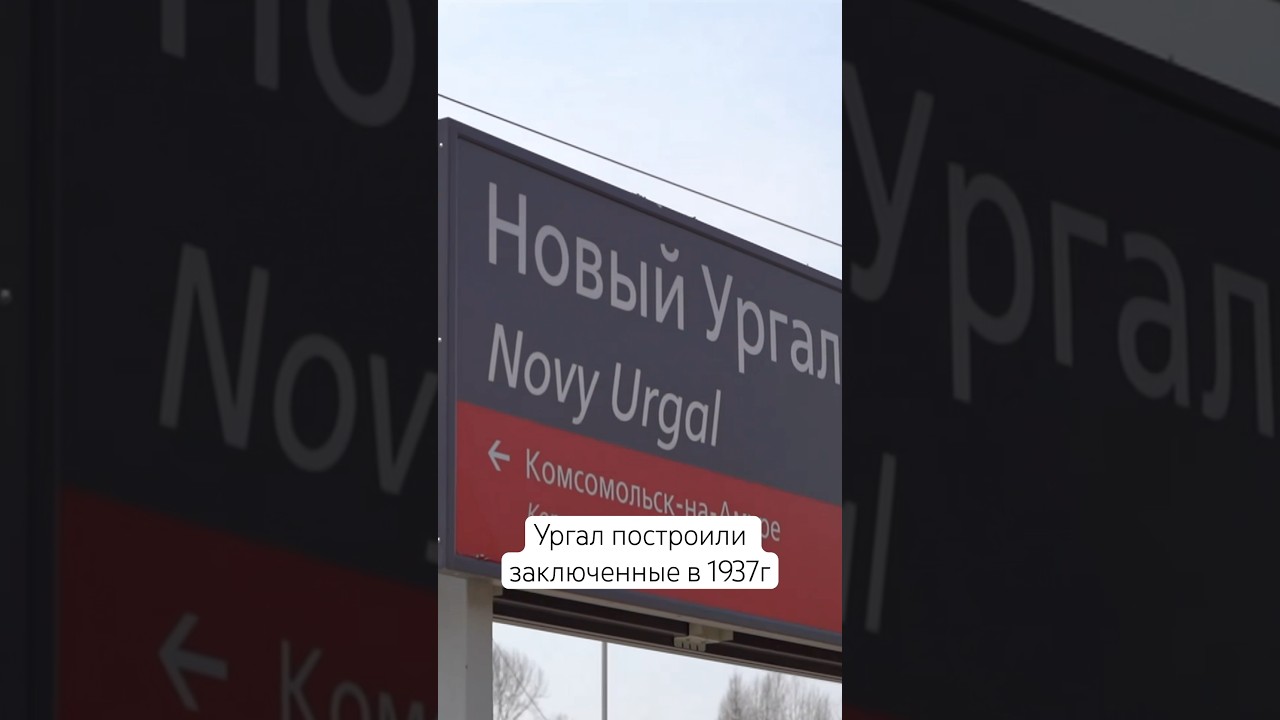 Ургал построили заплаченные в 1937 году 