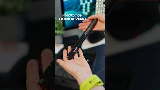 Микрофон пушка COMICA VM40 #contentcreator #Comica #ComicaVM40 #wirelessshotgunmic #shotgunmic