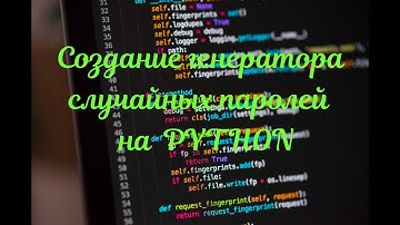 ЯЗЫК ПРОГРАММИРОВАНИЯ PYTHON. СОЗДАНИЕ ГЕНЕРАТОРА СЛУЧАЙНЫХ ПАРОЛЕЙ