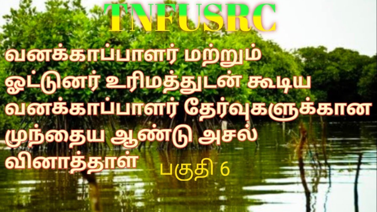 Tn forest guard and forest guard with driving licence exam previous year original question answer