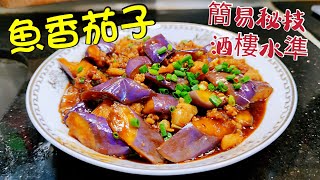 〈職人吹水 〉魚香茄子 只要知道呢個方法唔油膩好餸飯 家中做到酒樓 味道