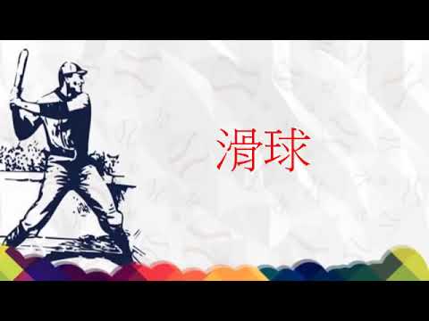 2020 中山大學校慶演示 魔力棒球 講解影片2