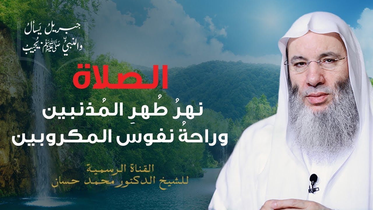 أمتع وأرق ما تستمع من كلمات عن الصلاة | الجزء١-ح ١٨| برنامج جبريل يسأل والنبي يجيب | الشيخ محمد حسان