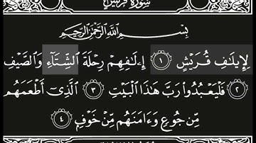 سورة (قريش) بصوت الشيخ مشاري العفاسي
