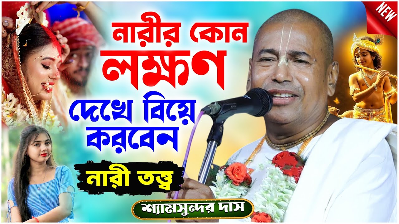 নারীর কোন লক্ষণ দেখে বিয়ে করবেন ? নারী তত্ত্ব | Shyamsundar Das New Kirtan | শ্যামসুন্দর দাস কীর্তন