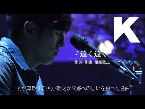 槇原敬之「遠く遠く」(弾き語り Cover by K) ＃歌手K