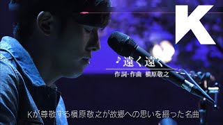 槇原敬之「遠く遠く」(弾き語り Cover by K) ＃歌手K