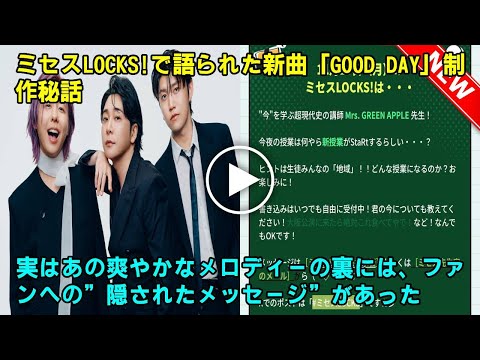神回 ミセスLOCKS で語られた新曲 GOOD DAY 制作秘話 実はあの爽やかなメロディーの裏には ファンへの 隠されたメッセージ があった