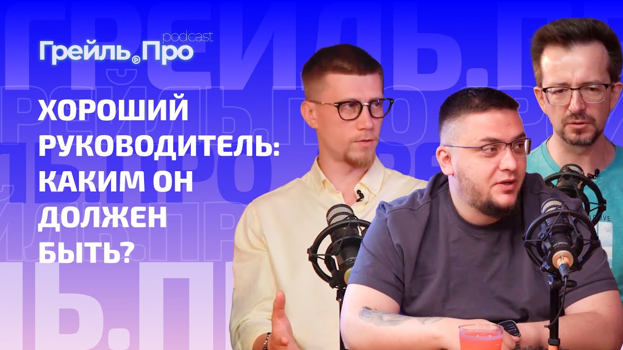 Хороший руководитель: каким он должен быть? - YouTube