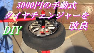 【DIY】激安手動式タイヤチェンジャーを改造 素人のタイヤ組み換え。入れ替え