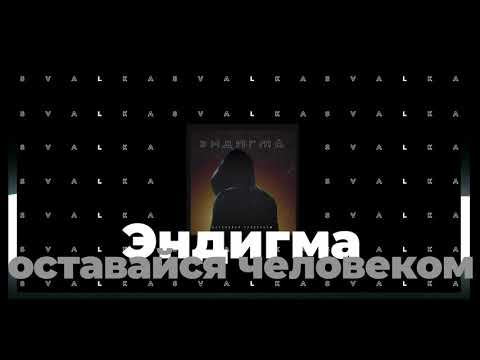 Эндигма - Оставайся человеком