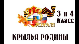 23 февраля 3и4 класс