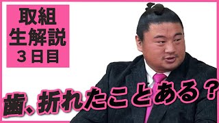 みそ汁で身体を作った鉄人！親方ちゃんねる取組解説（令和3年一月場所）＜三日目＞