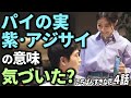【いちばんすきな花】4話 4で割って余ったパイの実、紫色とアジサイの意味、気づいた？ネタバレレビュー