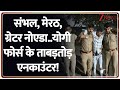 Rajniti: संभल, मेरठ, ग्रेटर नोएडा..योगी फोर्स के ताबड़तोड़ एनकाउंटर!, UP Encounter | Yogi Adityanath