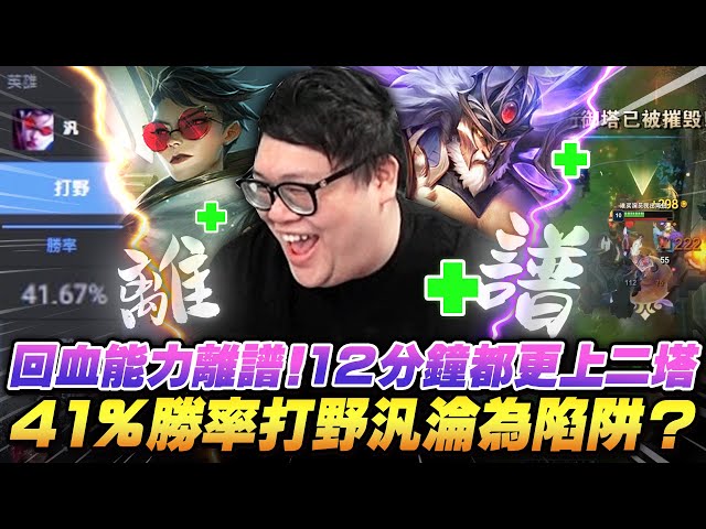 【Stanley】蠻王回血能力離譜！頂著傷害硬生生推爆防禦塔！12分鐘二塔就消失！這場比賽上路終於影響勝負！汎打野41%勝率！究竟是設計師改動失敗～還是駕駛員操作不當？