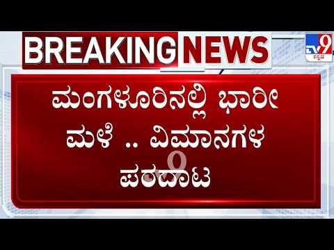 🔴 LIVE | Mangaluru Flight Delay : ಮಂಗಳೂರಿನಲ್ಲಿ ಭಾರೀ ಮಳೆ - ವಿಮಾನಗಳ ಲ್ಯಾಂಡಿಂಗೆ ಪರದಾಟ | #tv9d